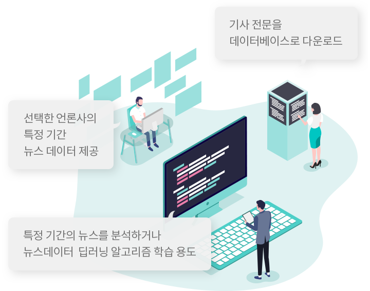 선택한 언론사의 특정 기간 뉴스 데이터 제공. 기사 전문을 데이터베이스로 다운로드. 특정 기간의 뉴스를 분석하거나 뉴스데이터 딥러닝 알고리즘 학습 용도