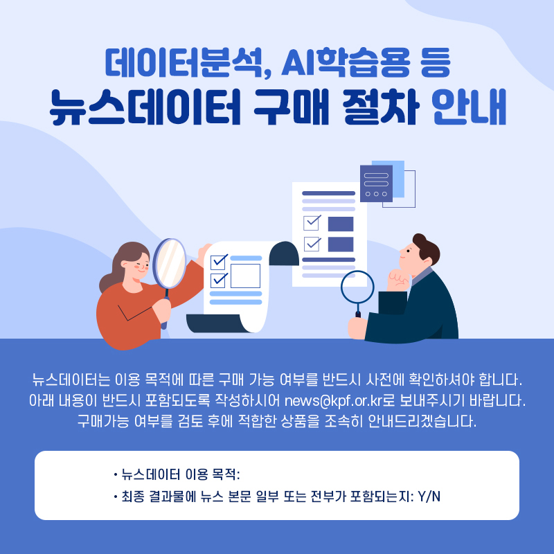 데이터분석,AI학습용 등 뉴스데이터 구매 절차 안내 | 자세한 사항은 아래 내용을 확인해 주세요.