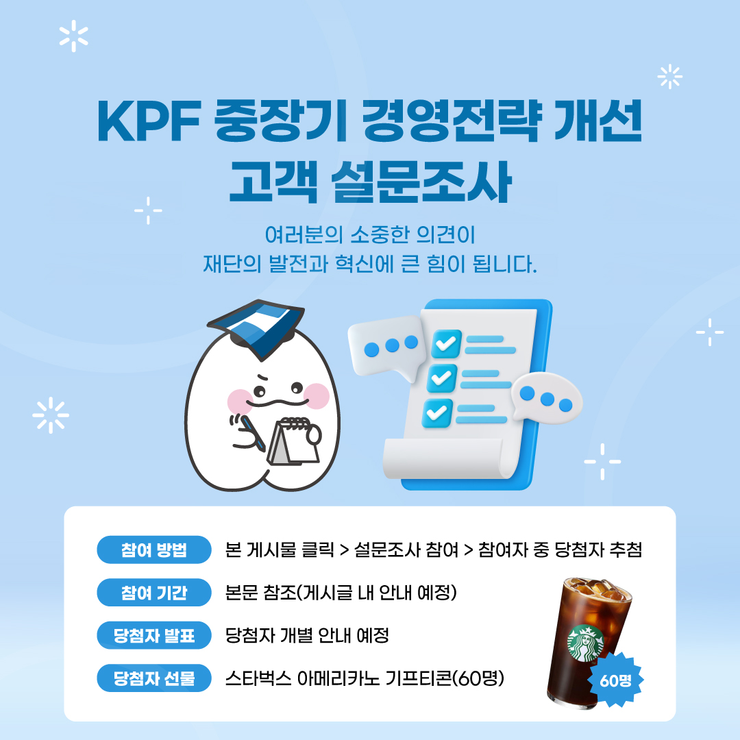 KPF 중장기 경영전략 개선 고객 설문조사