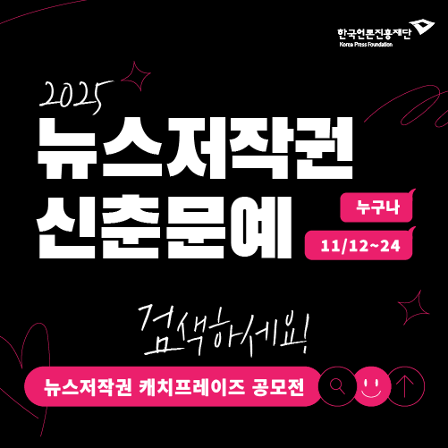 한국언론진흥재단_뉴스저작권 관련 이벤트 홍보 포스터